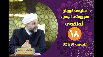 سایهی قورئان | سورهتی الإسراء ئهڵقهی ههژده تهفسیری ئایهتی 31 تا 32