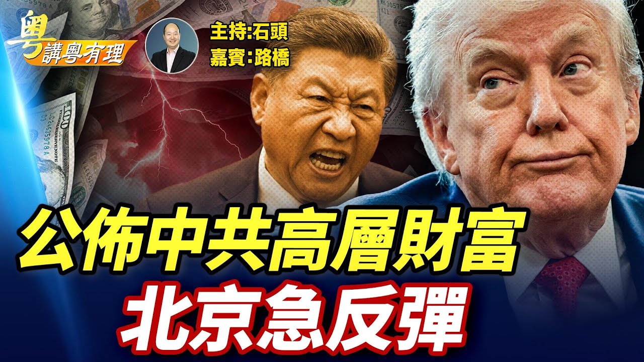 美國立法要曝光中港最高層全球資產, 林鄭、689是第一批候選人？ 主持：石頭   嘉賓：路橋【粵講粵有理】12/22/2025