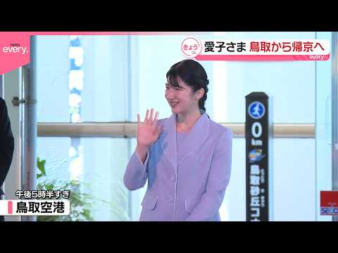 【愛子さま】鳥取初訪問を終え帰京の途に  鳥取砂丘では名産・らっきょうの生産や植林活動などに関心