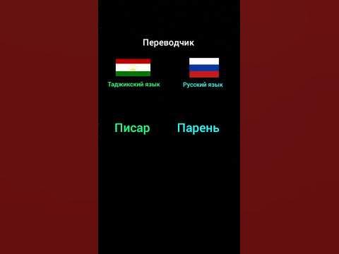 Переводчик Таджикский язик Руский язык #Перевод_Таджикский_На_Рускому ...