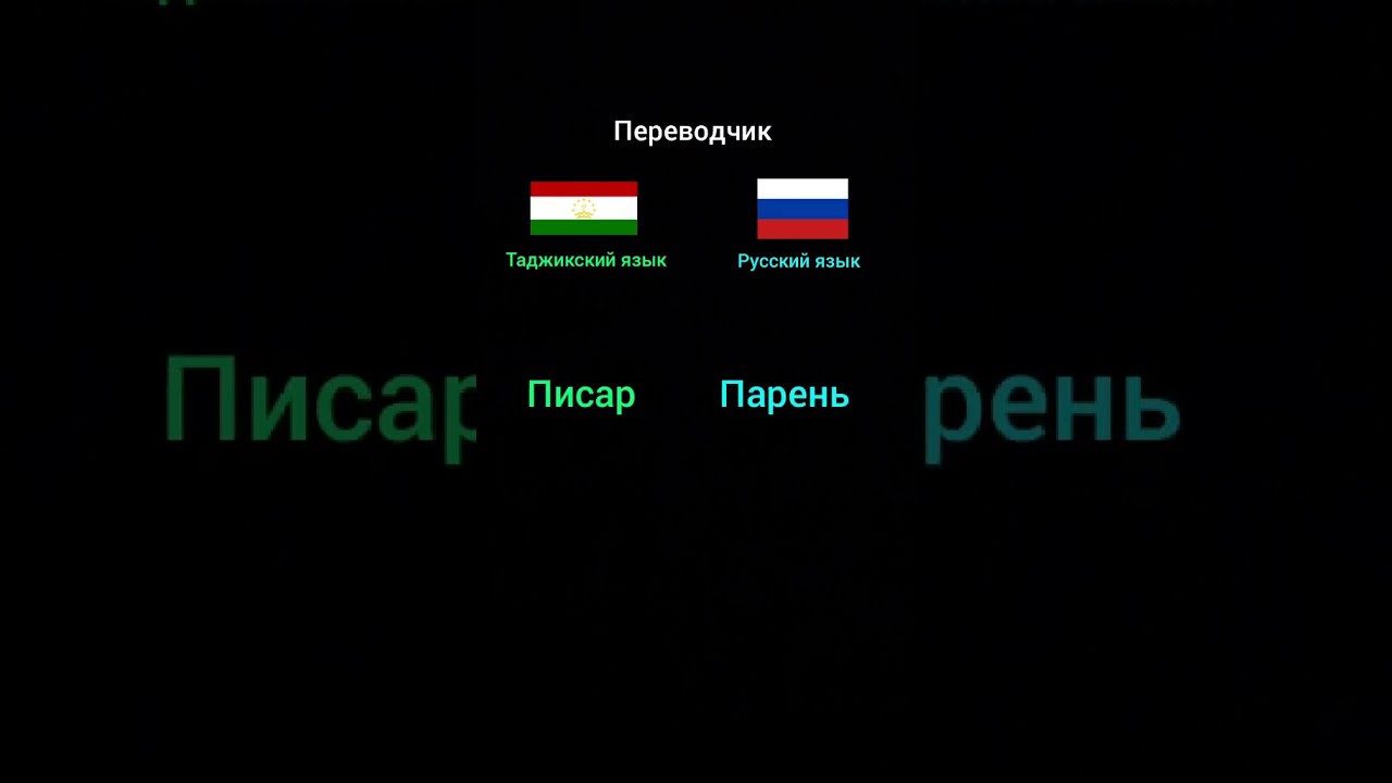 Перевод С Таджикского По Фото