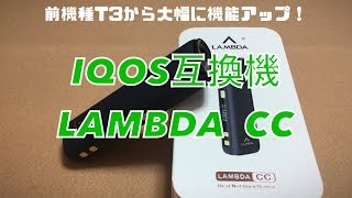 IQOS互換機　LAMBDA CC　使用感レビュー　前機種T3から大幅に機能アップ！