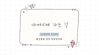 [원신흥동 루멘시오 성가대] 아버지께 가는 길