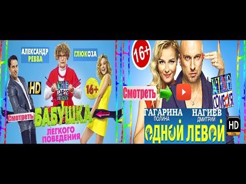 Бабушка лёгкого поведения (2017)