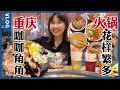 重慶牛油火鍋排隊王！軟糯耙大坨肉，辣且爽【密子君Mires】