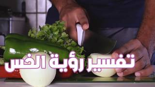 تفسير حلم رؤية الخس فى المنام للمتزوجة والحامل والعزباء والرجل
