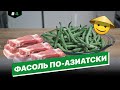 Стручковая Фасоль Замороженная Рецепты  | Стручковая Фасоль С Мясом #стручковаяфасоль