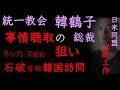 統一教会・韓鶴子総裁事情聴取の狙いと石破首相の韓国訪問【なぜ「今」なのか？日米同盟分断工作に引きずりこまれる日本】（2025年9月18日）