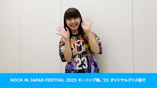 横山玲奈(モーニング娘。'23)が「ROCK IN JAPAN FESTIVAL 2023」のモーニング娘。'23のグッズをご紹介