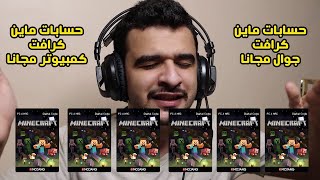 البداية في القناة ومسابقة علي 5 حسابات ماين كرافت اصلية