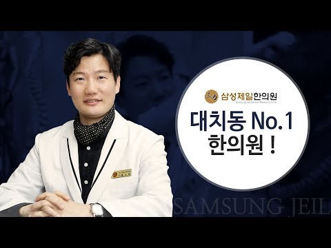 제일한의원