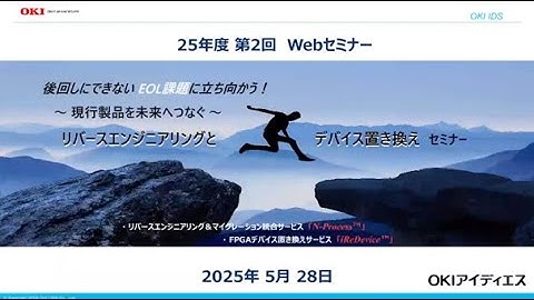 OKIアイディエス『後回しにできない EOL課題に立ち向かう！～現行製品を未来へつなぐ～リバースエンジニアリングとデバイス置き換え』【OKI公式】