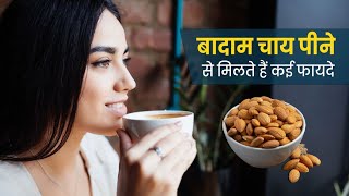 Benefits of Almond Tea : बादाम की चाय के हैरान कर देने वाले फायदे