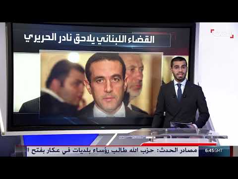 لبنان: منع سفر مستشار الحريري ومدير مصرف بتهم اختلاس