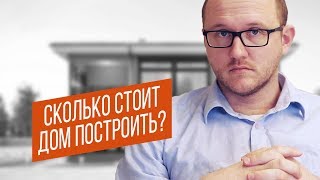 Сколько стоит построить дом? РЕАЛЬНАЯ ЦЕНА, как узнать?