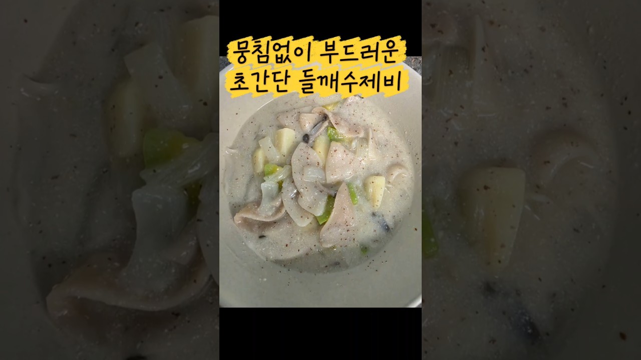 부드러운 초간단 들깨 수제비 레시피 숏폼 썸네일