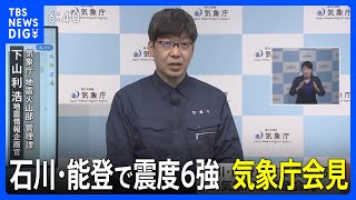 【ノーカット】石川・能登地方で震度6強　気象庁会見（2023年5月5日）| TBS NEWS DIG