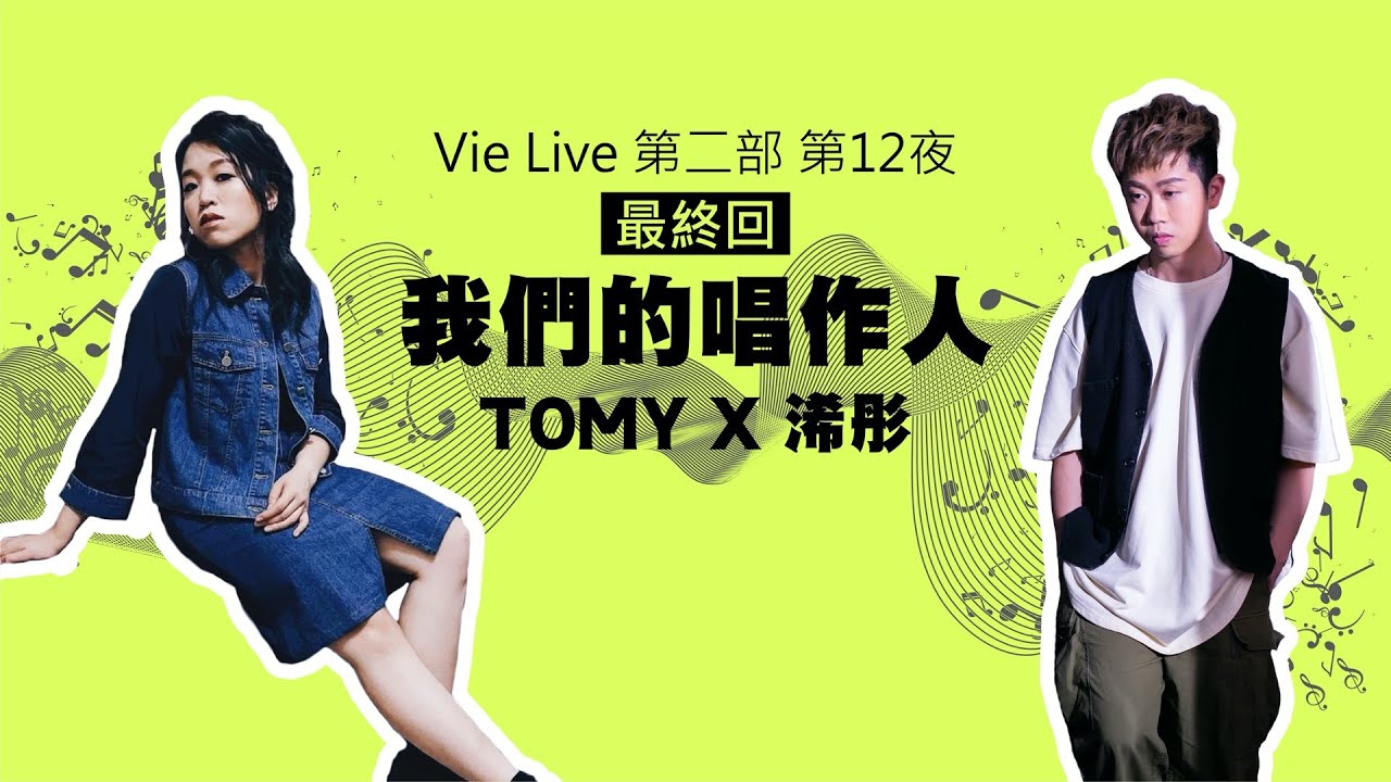 【Vie Live 第二部】第十二夜 - 我們的唱作人《TOMY X 浠彤》
