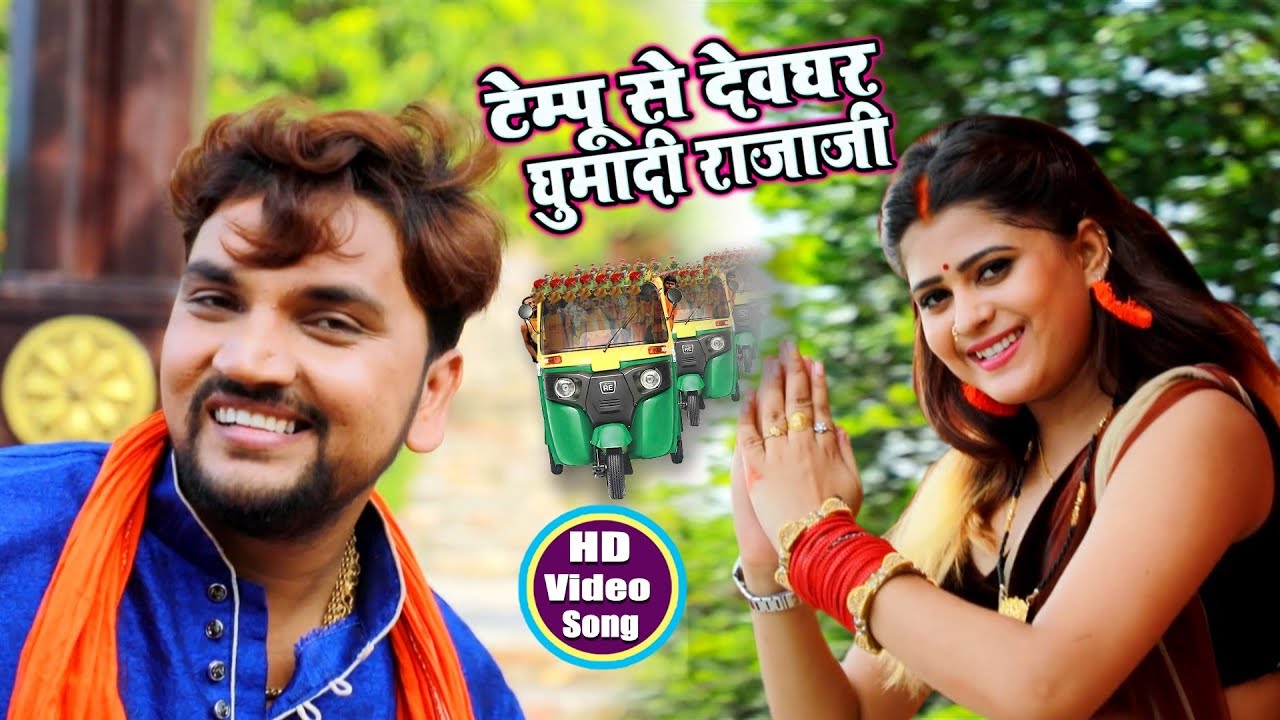    Gunjan Singh                 Bhojpuri Kanwar Video Song 2018