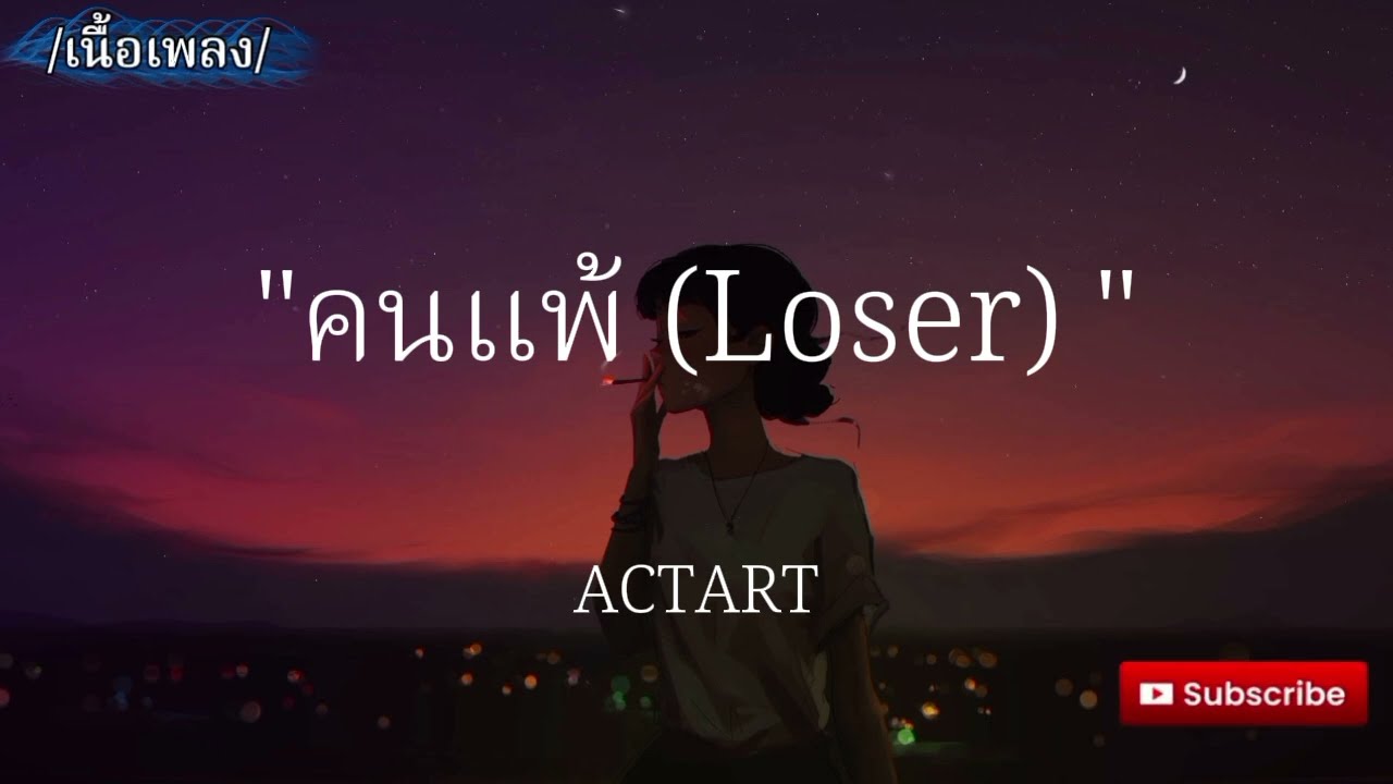 คนแพ้ (Loser) – ACTART  [เนื้อเพลง]