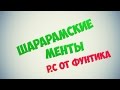 Download Р.С на Мента ▌ Shararam Р.С на Мента ▌ Shararam