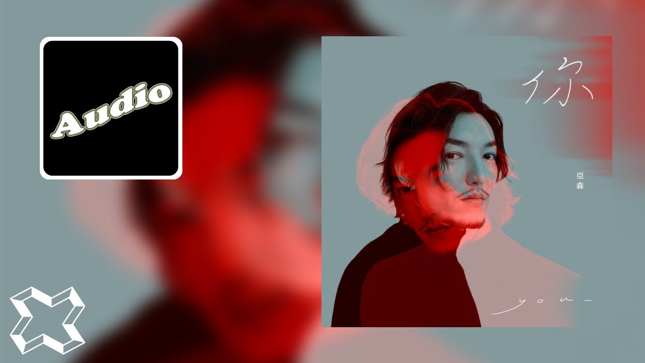 亞森 Yasen《你 You》Official Audio - YouTube Music