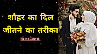 शौहर का दिल जीतने का तरीका | Shouhar ka Dil Jeetne ka Tarika | Farhat Hashmi Bayan | Islamic