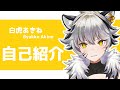【自己紹介】おーっす。白虎あきねだぞ!【新人Vtuber】