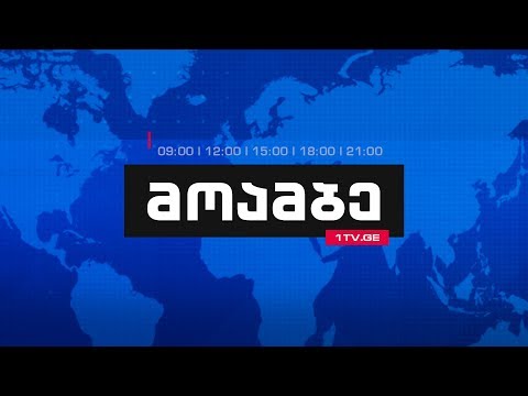 #მოამბე 12 საათზე, 6 აგვისტო, 2019 #LIVE