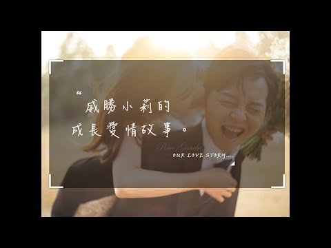 威勝小莉的愛情MV 婚禮MV 成長MV