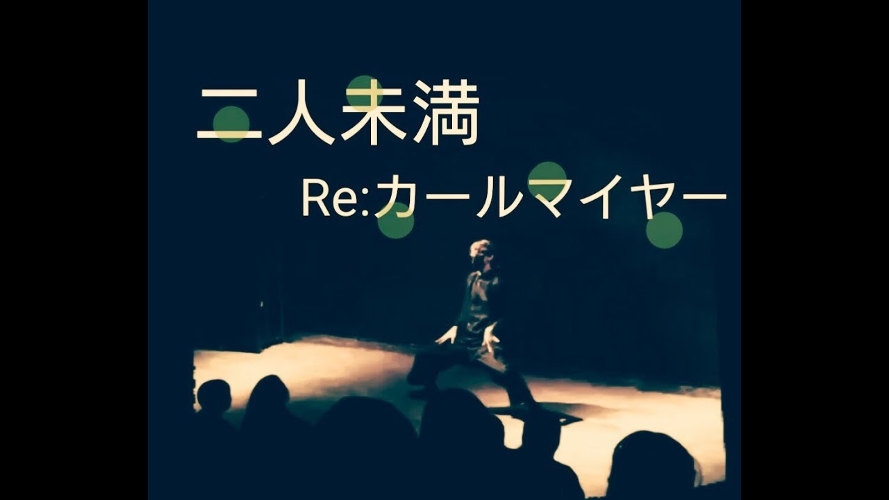 二人未満 踊ってみた Re カールマイヤー 電波少女 Capri Beat Vol 23 Dance Youtube