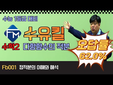 #수능 <strong>수학</strong> <strong>공부법</strong> 🚀수유킬🚀Fb001 2023년 대입 2022년 6월 <strong>모의고사</strong> 14번 정적분의 이해