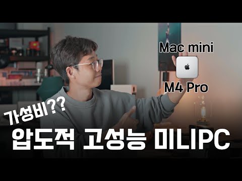 누가 가성비래? 맥미니도 이제 고성능 미니 PC가 되었어!