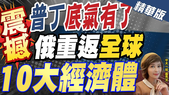 【卢秀芳辣晚报】震撼! 普丁"底气有了" 俄重返全球"10大经济体"@CtiNews  精华版 - 天天要闻