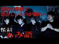 【怖度★4不思議】怪談「葬儀場にただよう」◆ありがとうぁみ (怪談家/芸人)◆【怪談ぁみ語】