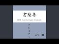 交響楽 『書簡集』ライヴvers