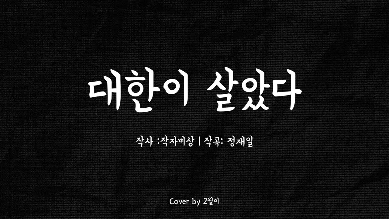 대한이 살았다 | cover by 2월이