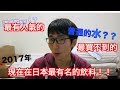 去日本不可不買的飲料！？水！？ [中文字幕]