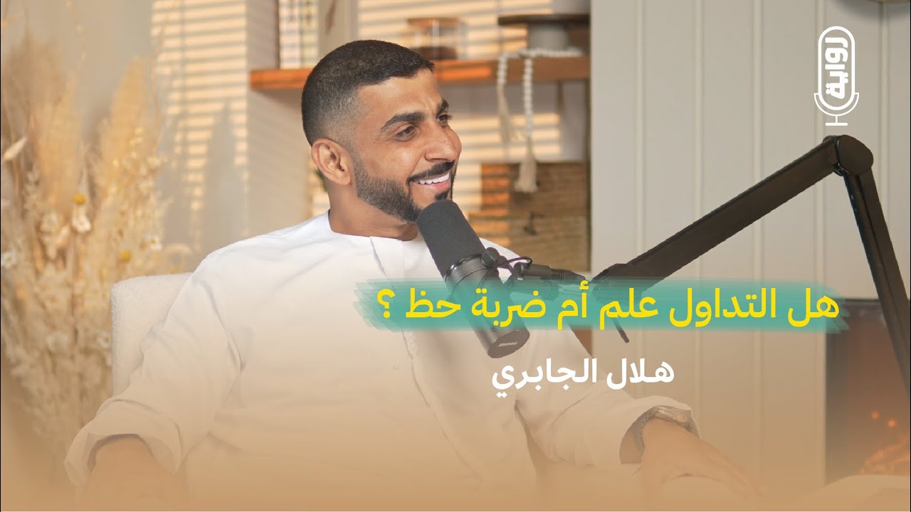 لماذا سوق الأسهم الأمريكي هو الأقوى في العالم | هلال الجابري | بودكاست رواية