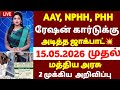 🌟 AAY PHH NPHH ரேஷன் கார்டு உள்ளவர்களுக்கு மத்திய அரசு முக்கிய அறிவிப்பு | ration card news 