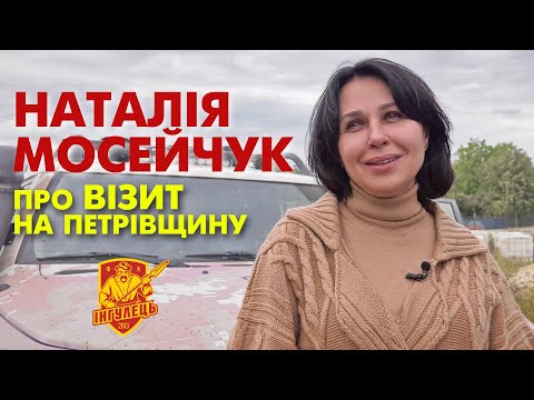 Наталія Мосейчук про візит на Петрівщину