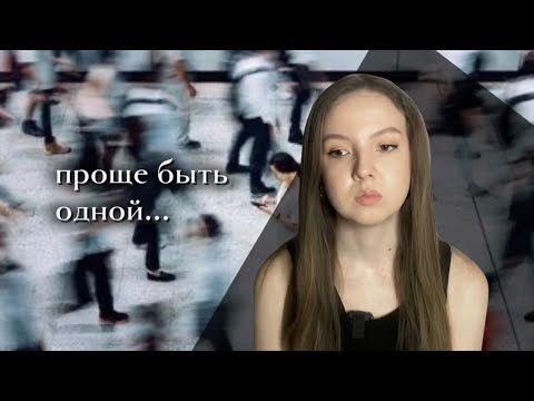 Послушай, если тебе одиноко