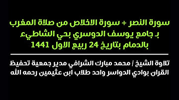 سورة النصر + الاخلاص | محمد مبارك الشرافي حفظه الله