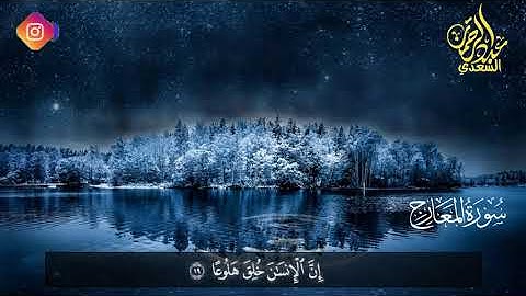 سورة المعارج كاملة تلاوة مؤثرة للقارئ عبدالرحمن السعدي