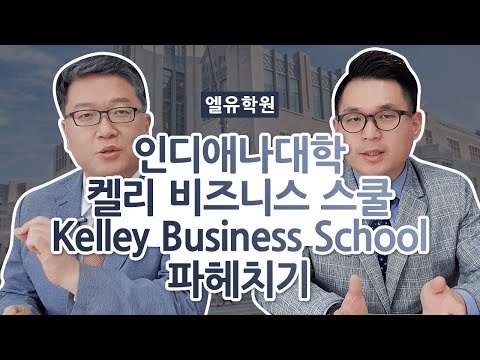 인디애나 대학 켈리 비즈니스 Kelley School of Business 파헤치기