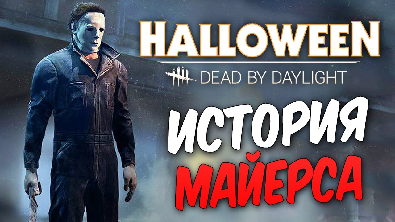 dead by daylight gameplay vanoss Dead by Daylight — ИСТОРИЯ МАЙКЛА МАЙЕРСА! НОВАЯ КАРТА 