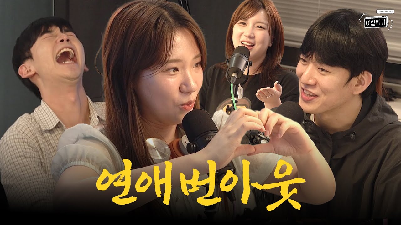 20대가 연애 안 하는 이유에 관하여... 😭 [이십세기 EP.10]