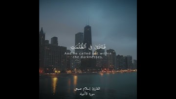 سورة الانبياء- وَذَا النُّونِ إِذ ذَّهَبَ مُغَاضِبًا | إسلام صبحي | حالات واتس اب دينية