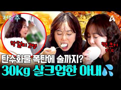 [#오늘의먹방] 2세 준비 앞두고 30kg 쪄버린 아내💦 옆에서 속터지는 13살 연상 남편😱 #저메추