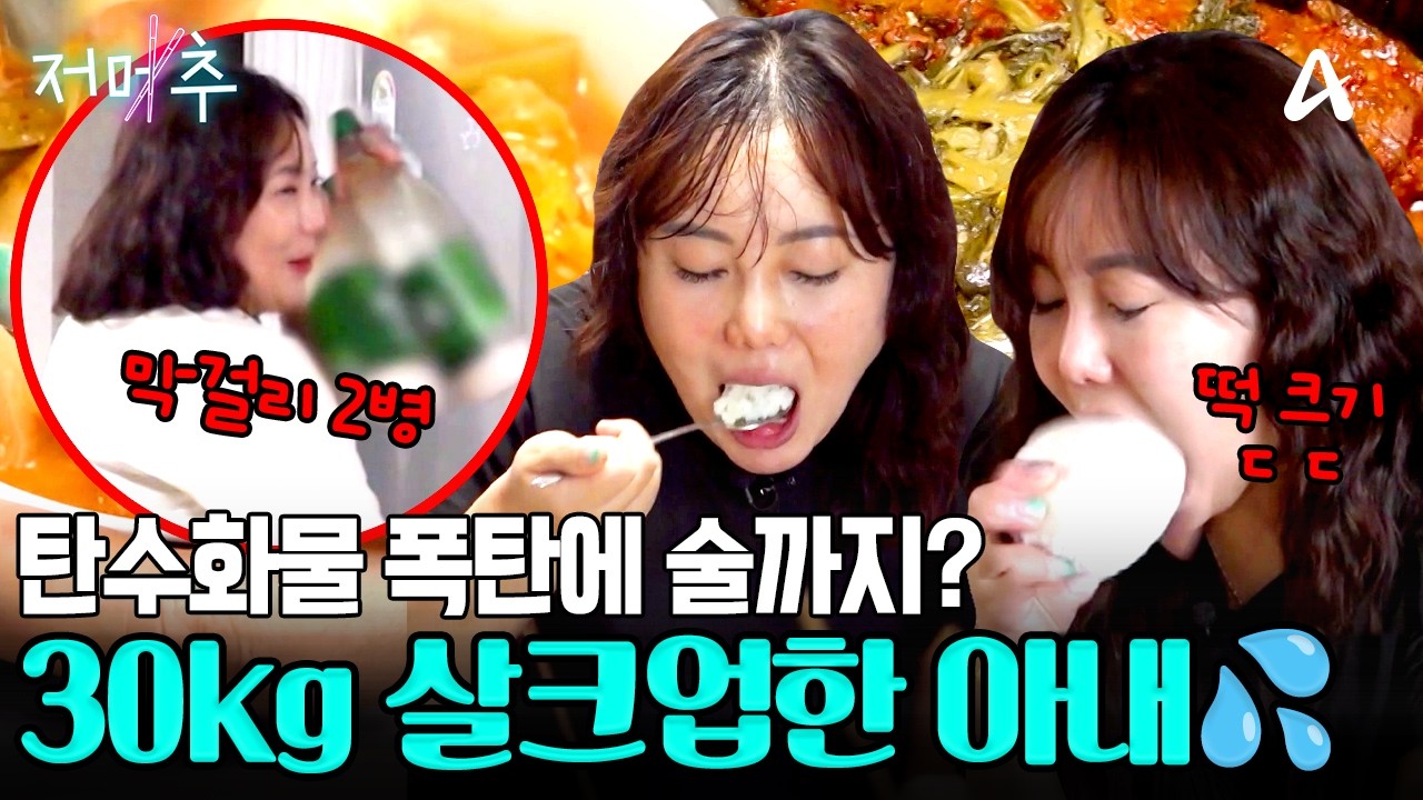 [#오늘의먹방] 2세 준비 앞두고 30kg 쪄버린 아내💦 옆에서 속터지는 13살 연상 남편😱 #저메추